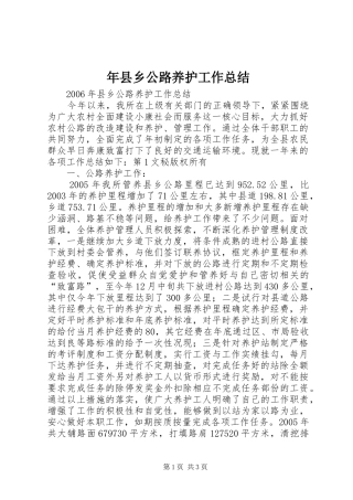 年县乡公路养护工作总结