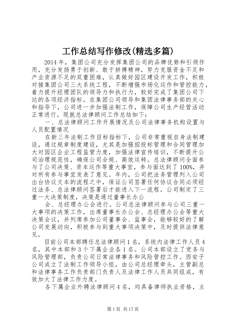 工作总结写作修改(精选多篇)_第1页