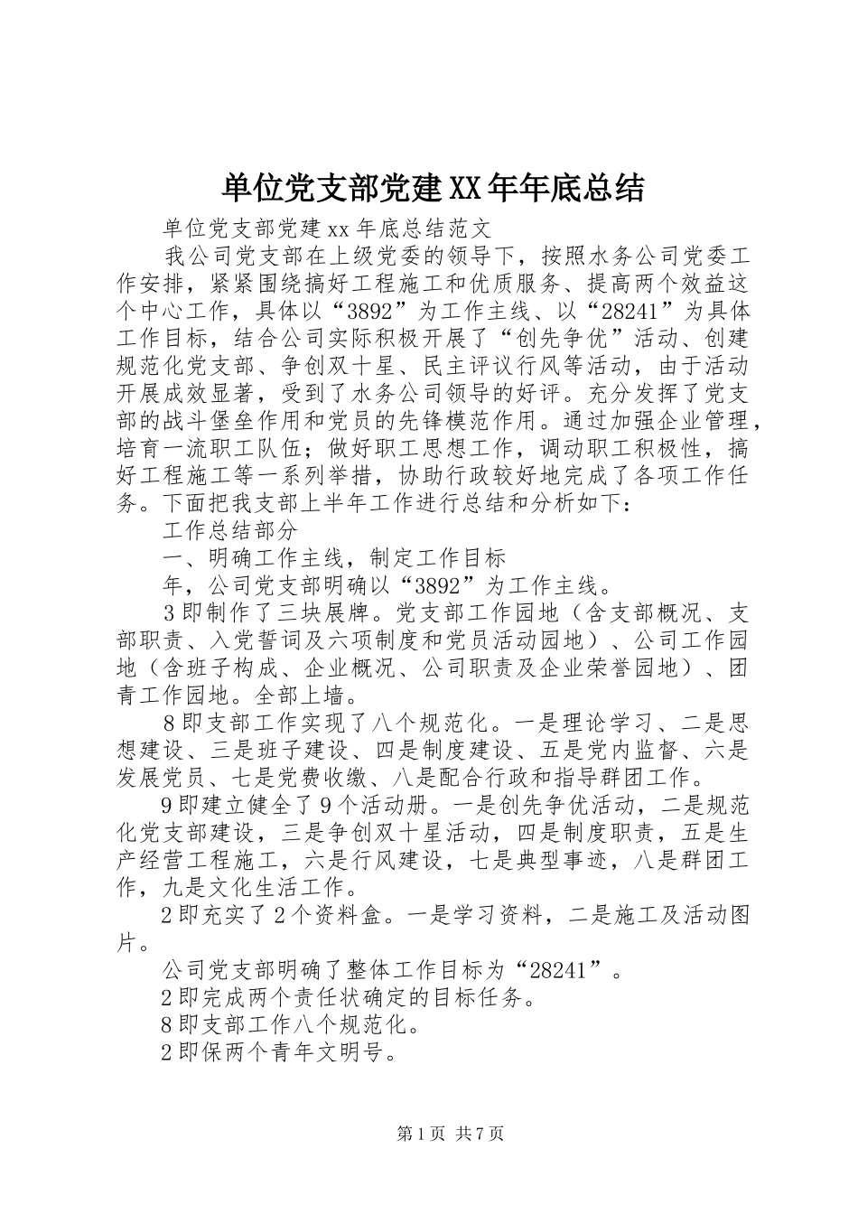 单位党支部党建XX年年底总结_第1页