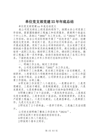 单位党支部党建XX年年底总结