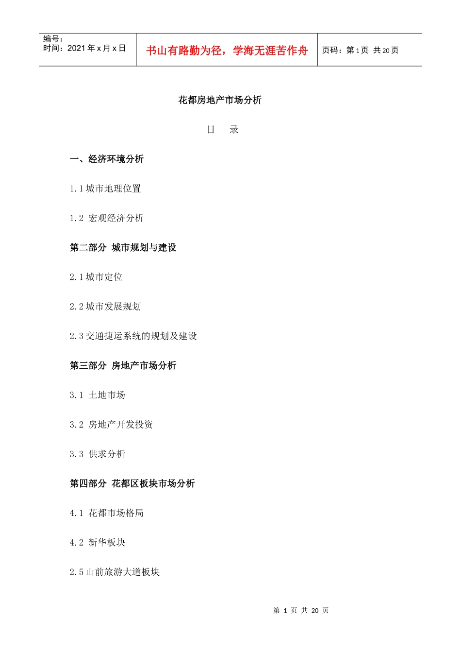 20743_花都房地产市场分析_第1页