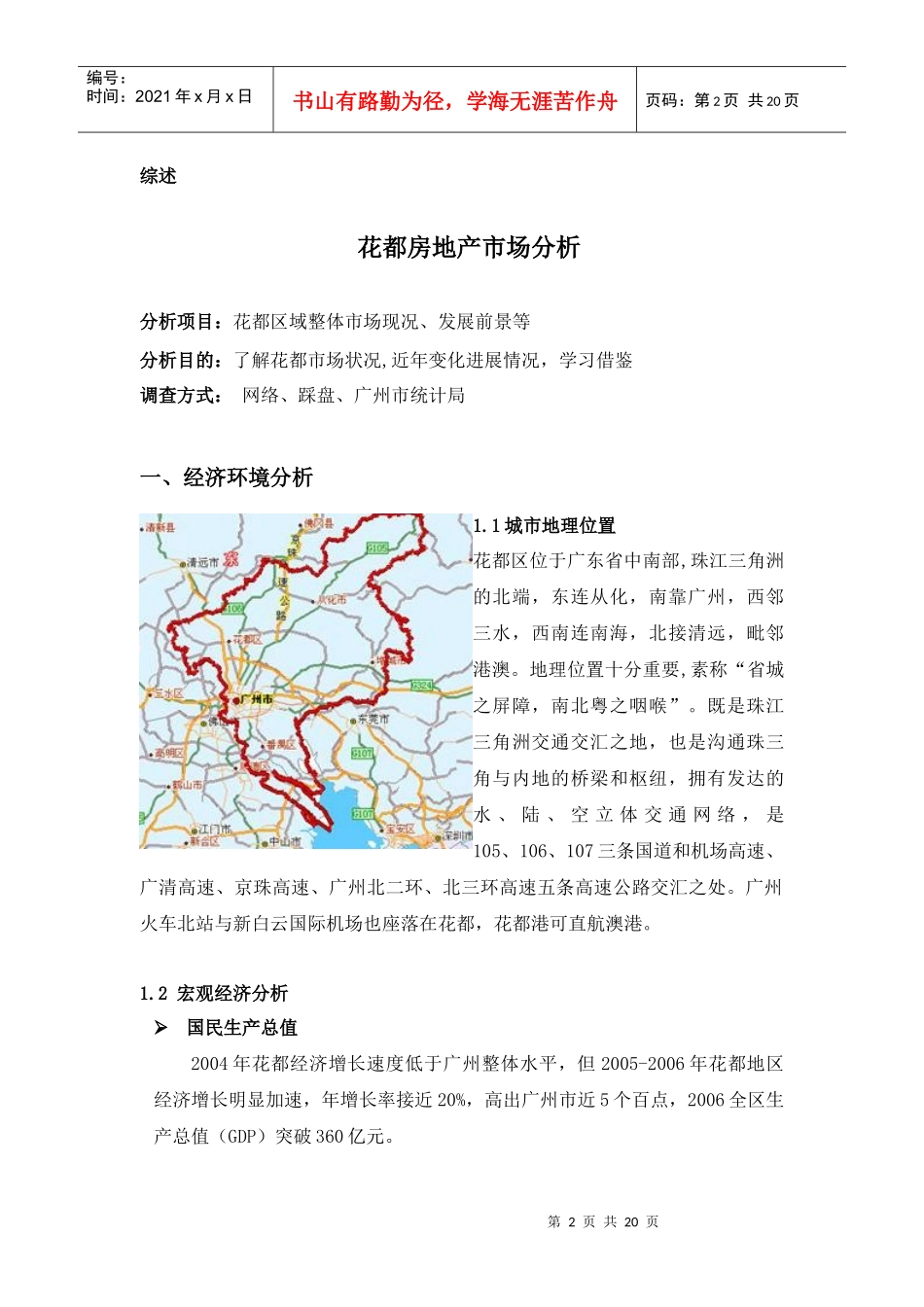 20743_花都房地产市场分析_第2页