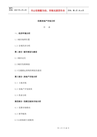 20743_花都房地产市场分析