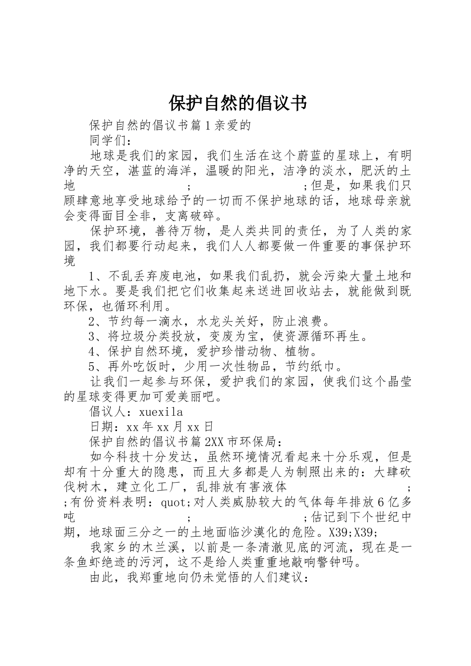 保护自然的倡议书范文_第1页