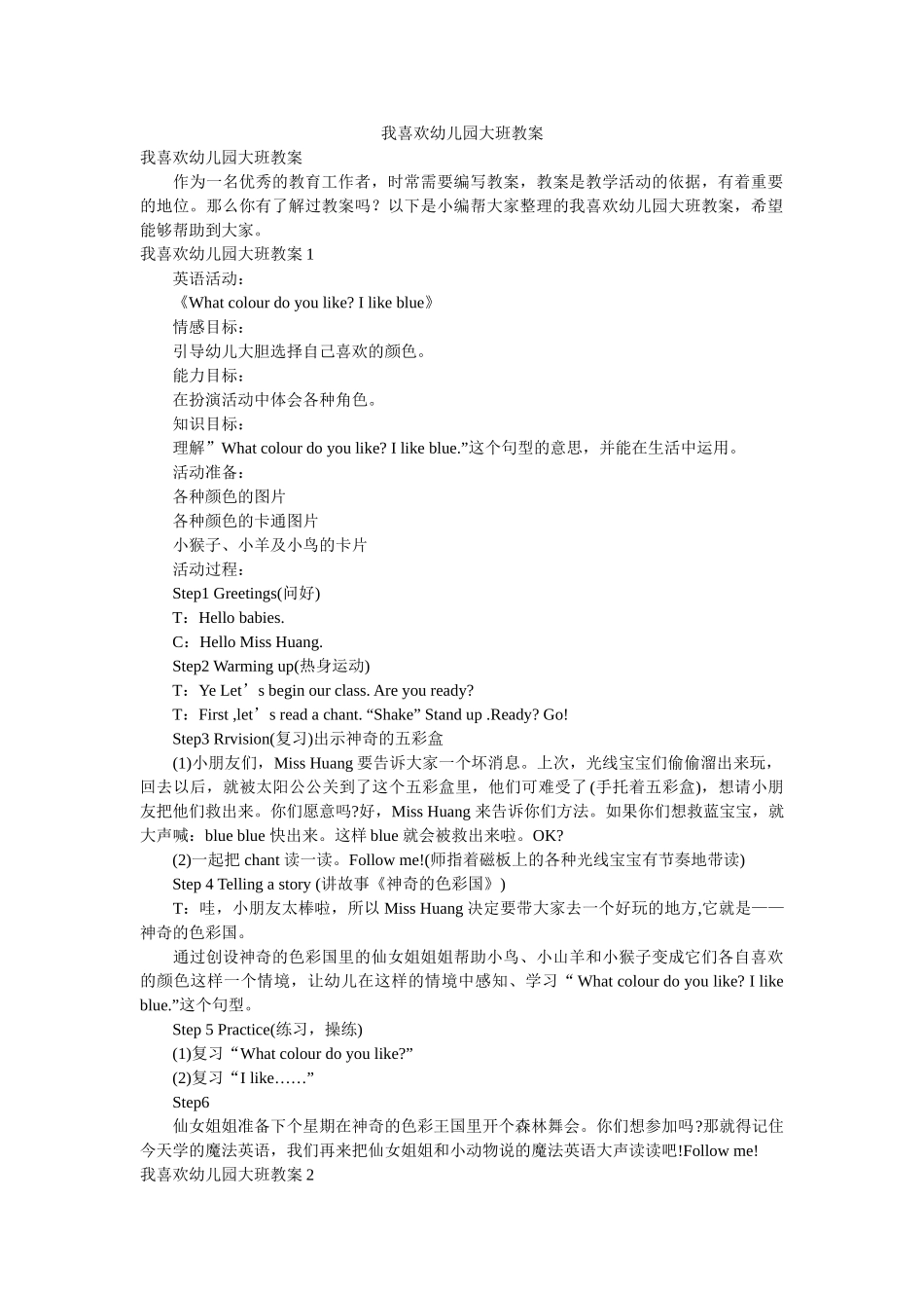 我喜欢幼儿园大班教案 _第1页