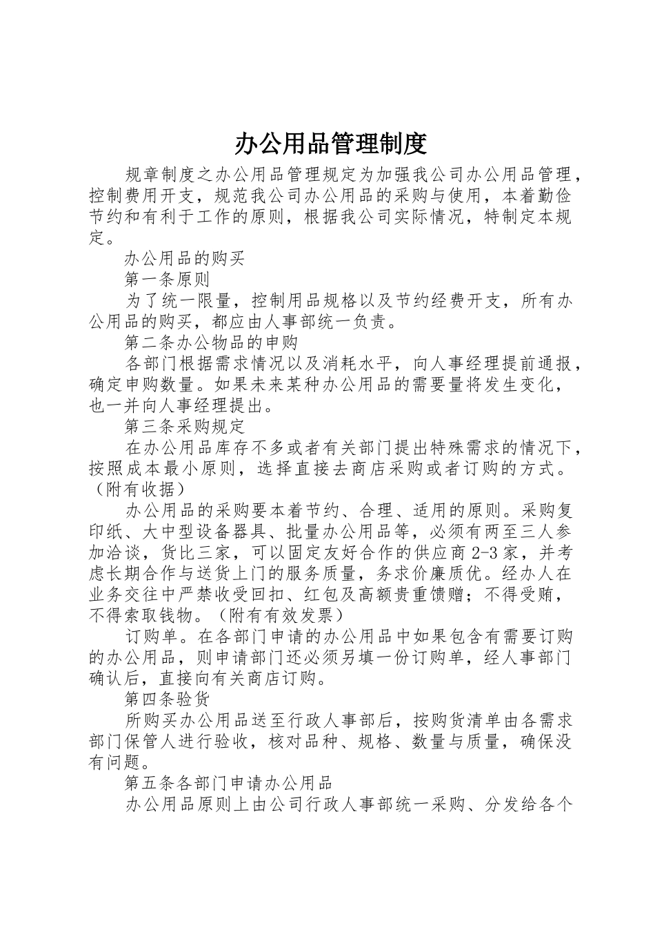 办公用品管理规章制度 _第1页