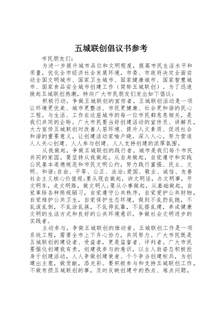 五城联创倡议书范文参考