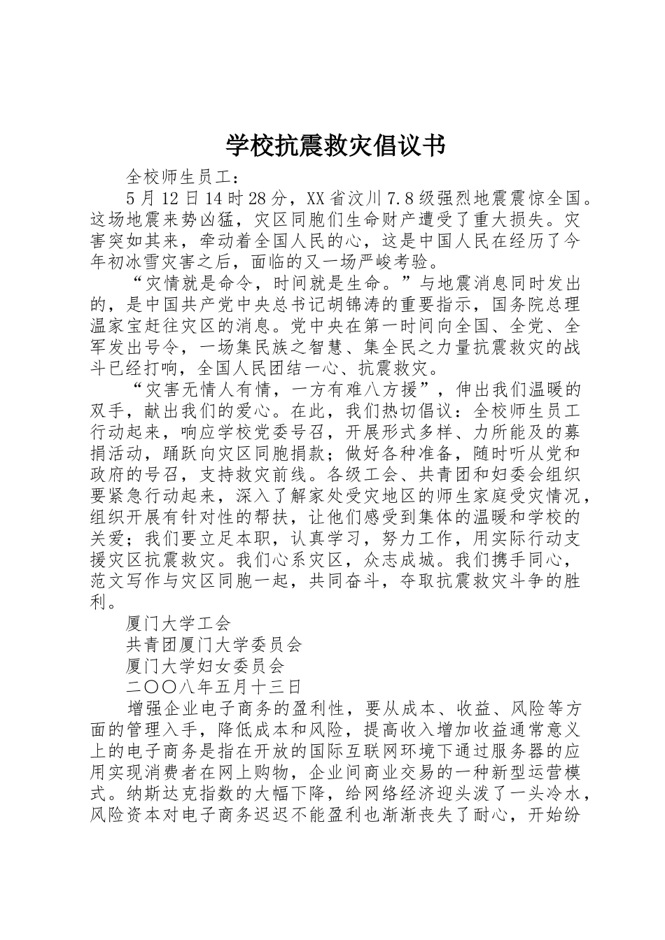 学校抗震救灾倡议书范文_第1页