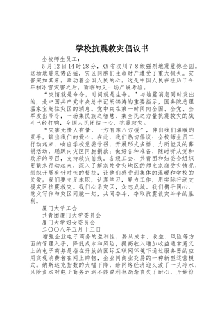 学校抗震救灾倡议书范文