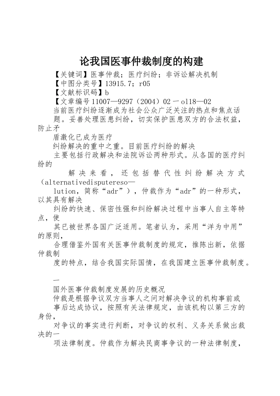 论我国医事仲裁规章制度的构建 _第1页
