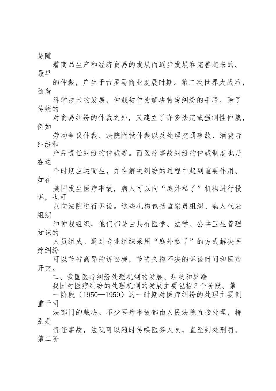 论我国医事仲裁规章制度的构建 _第2页