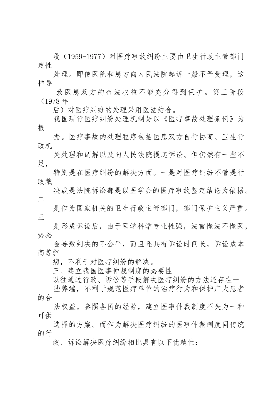 论我国医事仲裁规章制度的构建 _第3页