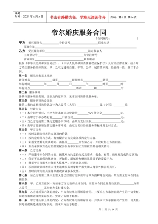 帝尔婚庆服务合同