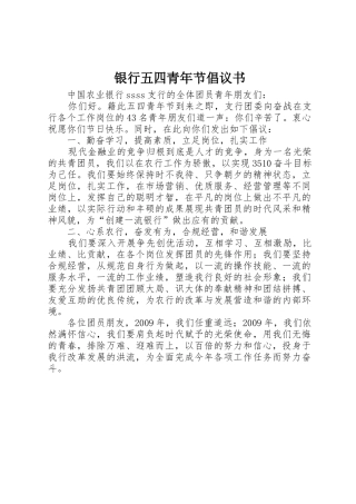 银行五四青年节倡议书范文 (2)