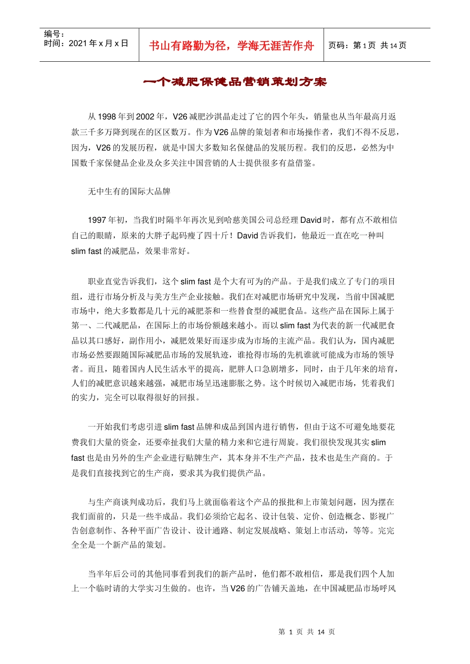 一个减肥保健品营销策划方案_第1页