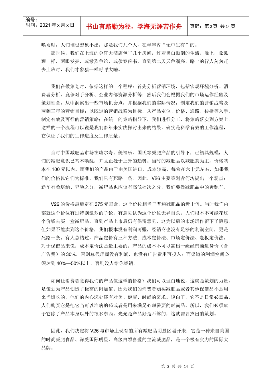 一个减肥保健品营销策划方案_第2页