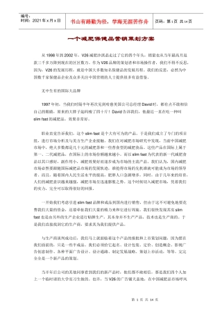 一个减肥保健品营销策划方案