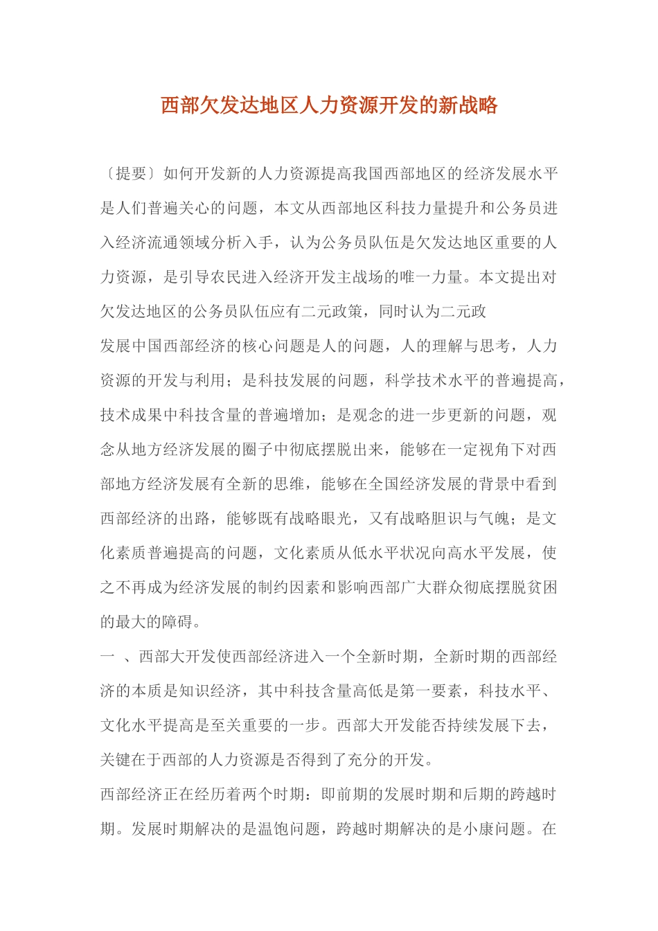 西部欠发达地区人力资源开发的新战略_第1页