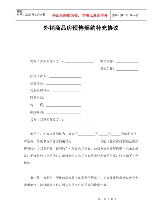 外销商品房预售契约补充协议范本