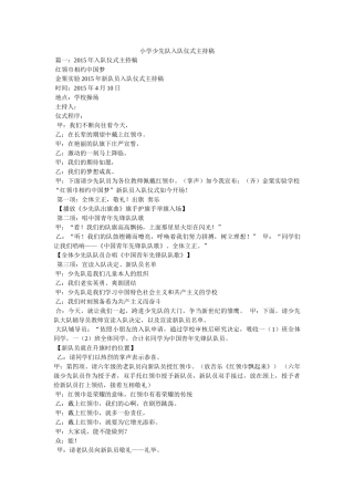 小学少先队入队仪式主持稿精选 