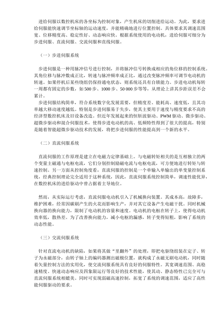 数控机床中伺服系统现状分析( 5)_第2页