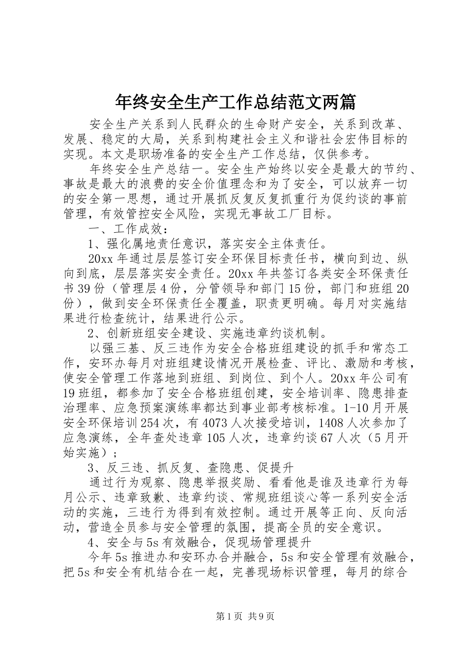 年终安全生产工作总结范文两篇_第1页
