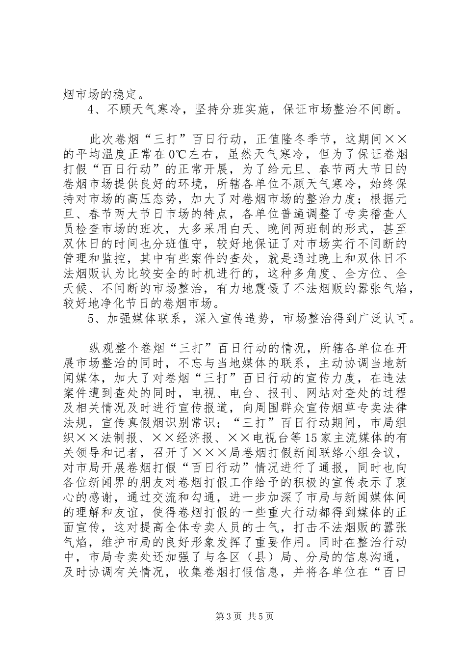 卷烟“三打”百日行动工作总结_第3页