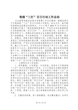 卷烟“三打”百日行动工作总结