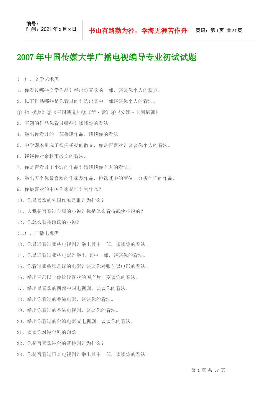 XXXX年中国传媒大学广播电视编导专业初试试题_第1页