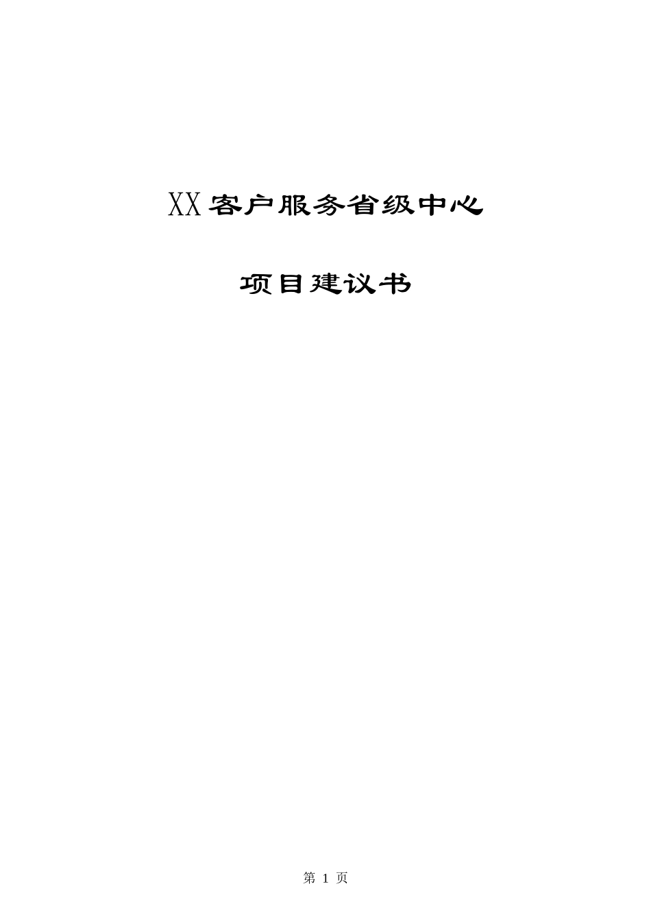 xx客户服务省级中心项目建议书_第1页