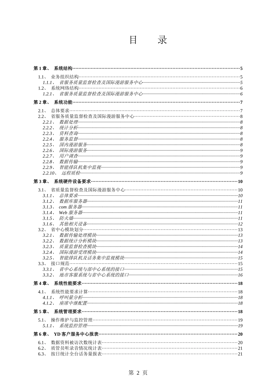 xx客户服务省级中心项目建议书_第2页