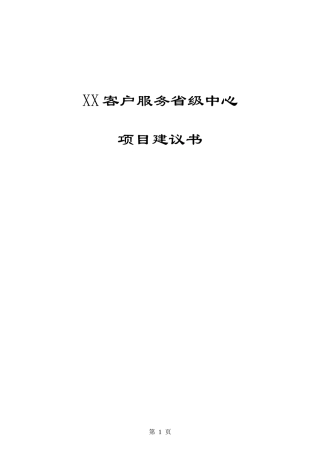 xx客户服务省级中心项目建议书
