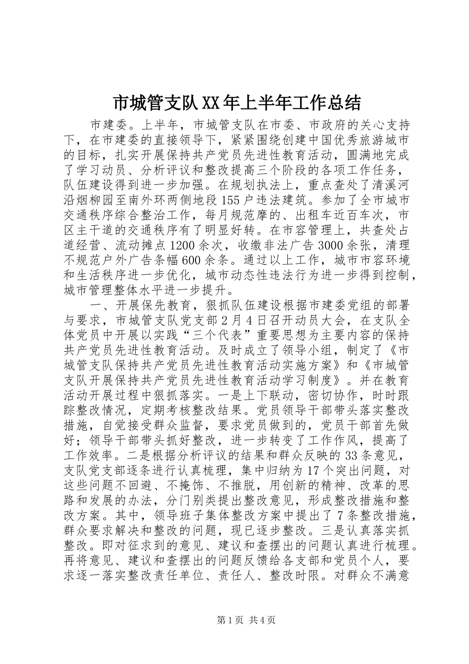 市城管支队XX年上半年工作总结_第1页
