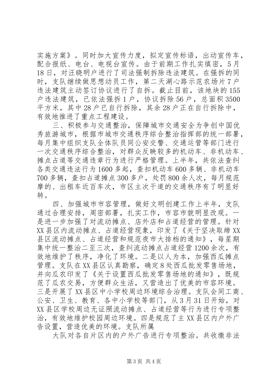 市城管支队XX年上半年工作总结_第3页