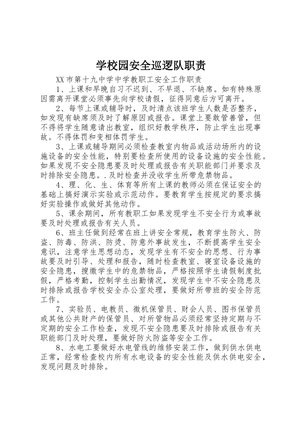 学校园安全巡逻队职责要求_第1页