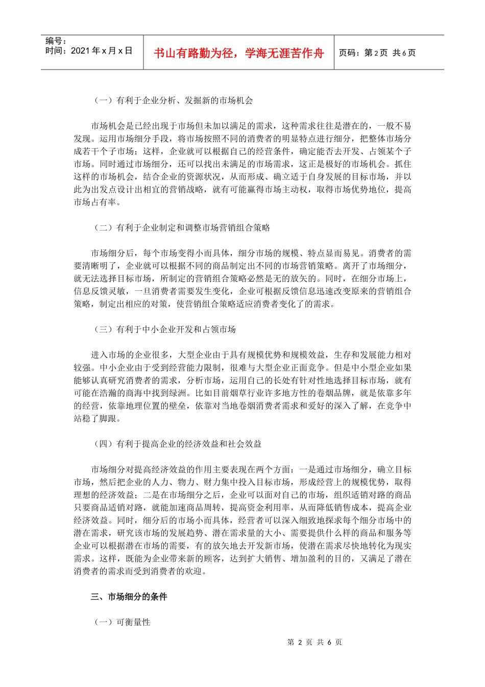《卷烟商品营销员》之市场细分_第2页