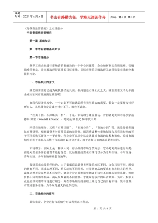 《卷烟商品营销员》之市场细分