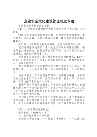 企业安全文化建设管理规章制度细则专题