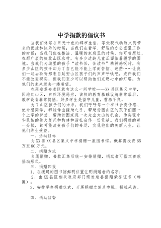 中学捐款的倡议书范文
