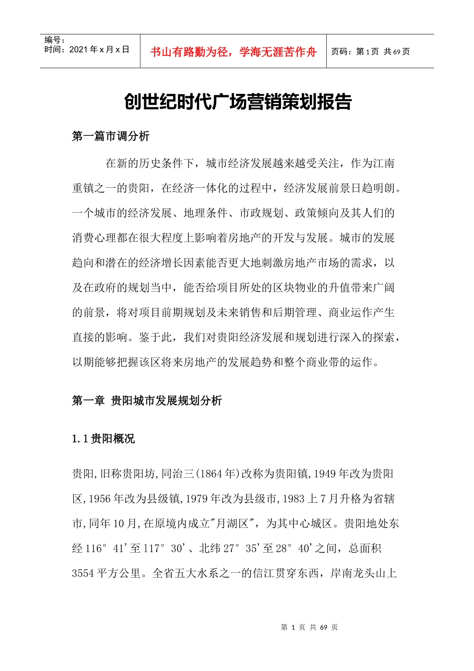 创世纪时代广场营销策划报告(DOC64)_第1页