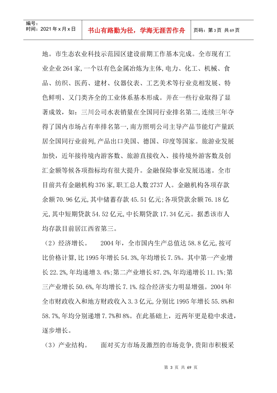 创世纪时代广场营销策划报告(DOC64)_第3页