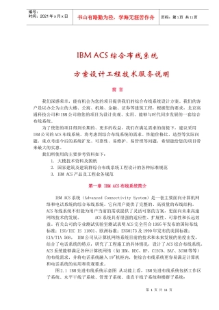 IBMACS综合布线系统方案设计工程技术服务说明(doc10)