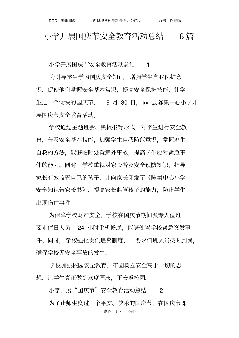 小学开展国庆节安全教育活动总结6篇_第1页