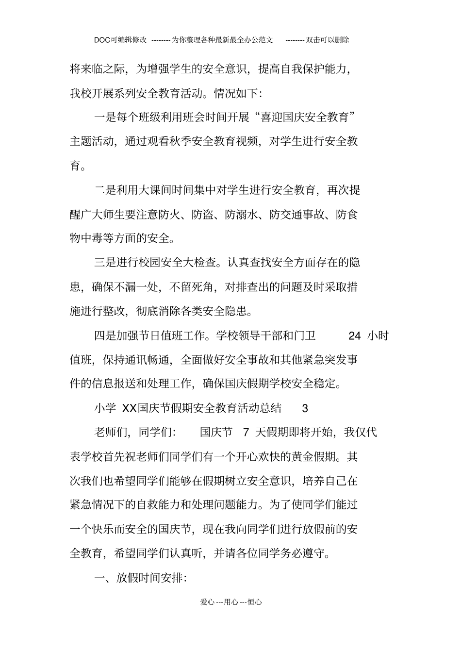 小学开展国庆节安全教育活动总结6篇_第2页