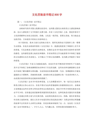 文化苦旅读书笔记800字2 