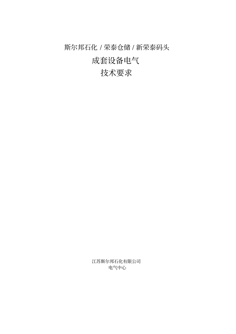 成套设备电气技术要求_第1页
