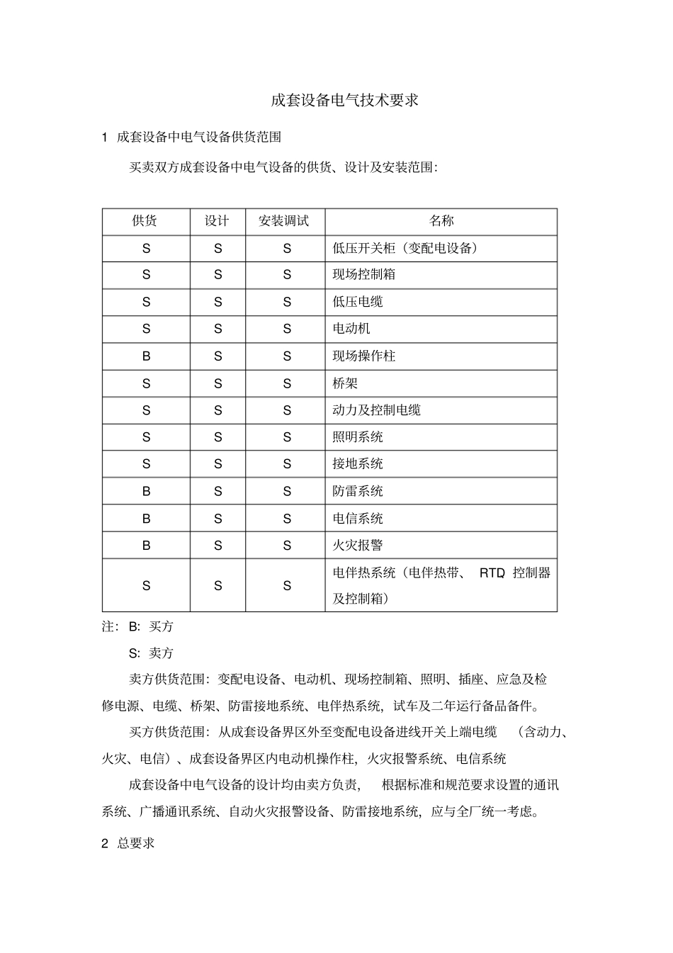 成套设备电气技术要求_第3页