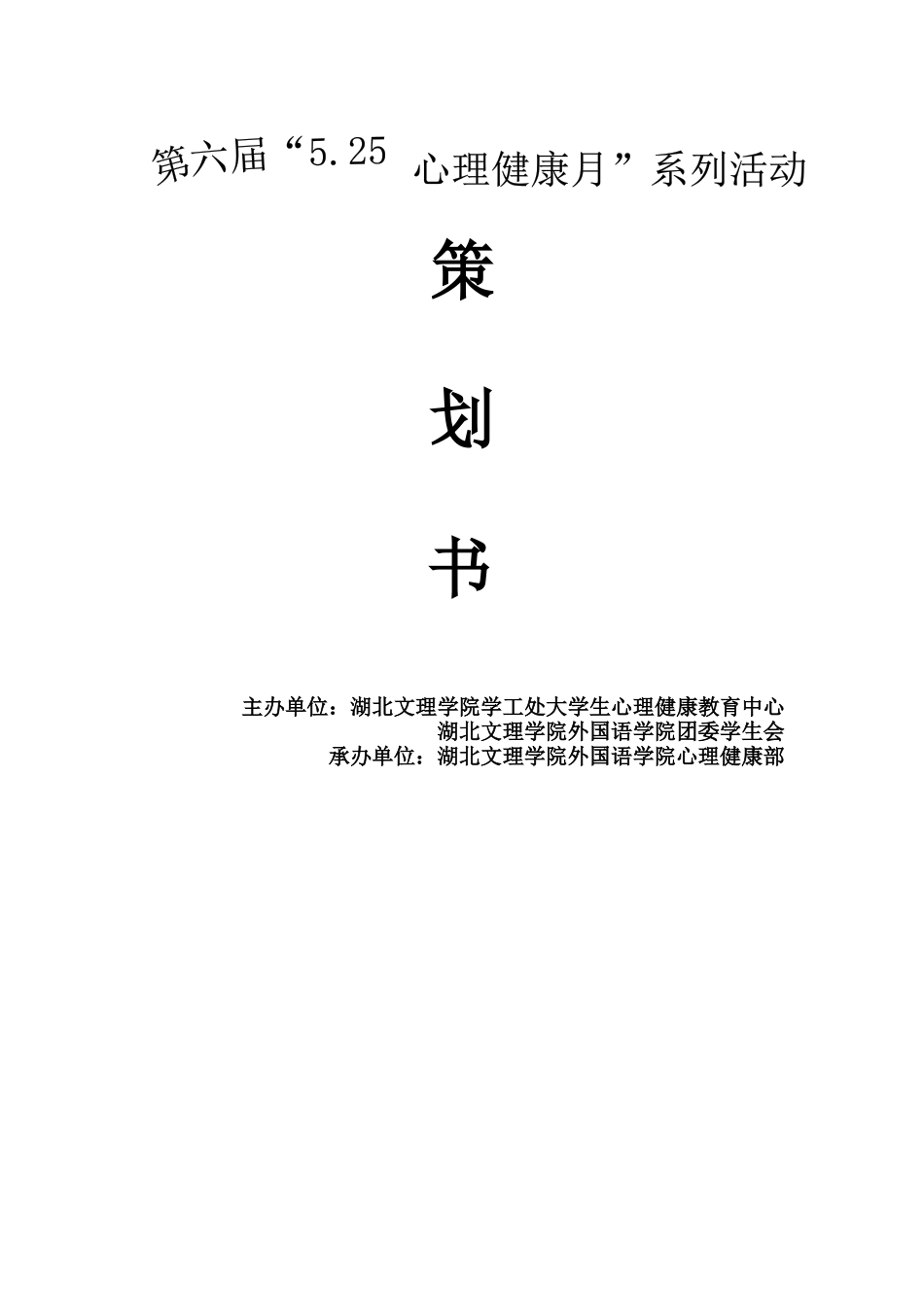 525心理健康月策划模板_营销活动策划_计划解决方案_实用文档_第1页