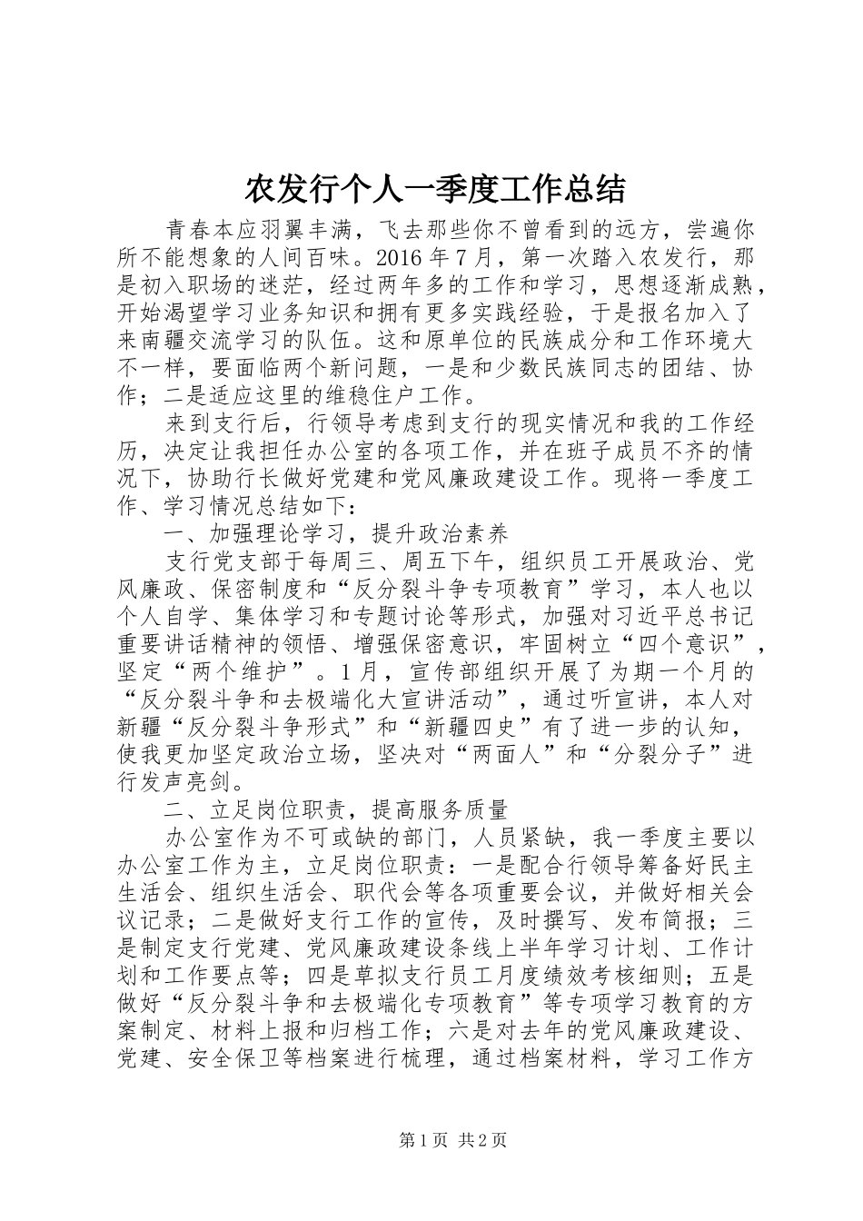农发行个人一季度工作总结_第1页