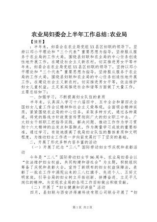 农业局妇委会上半年工作总结-农业局